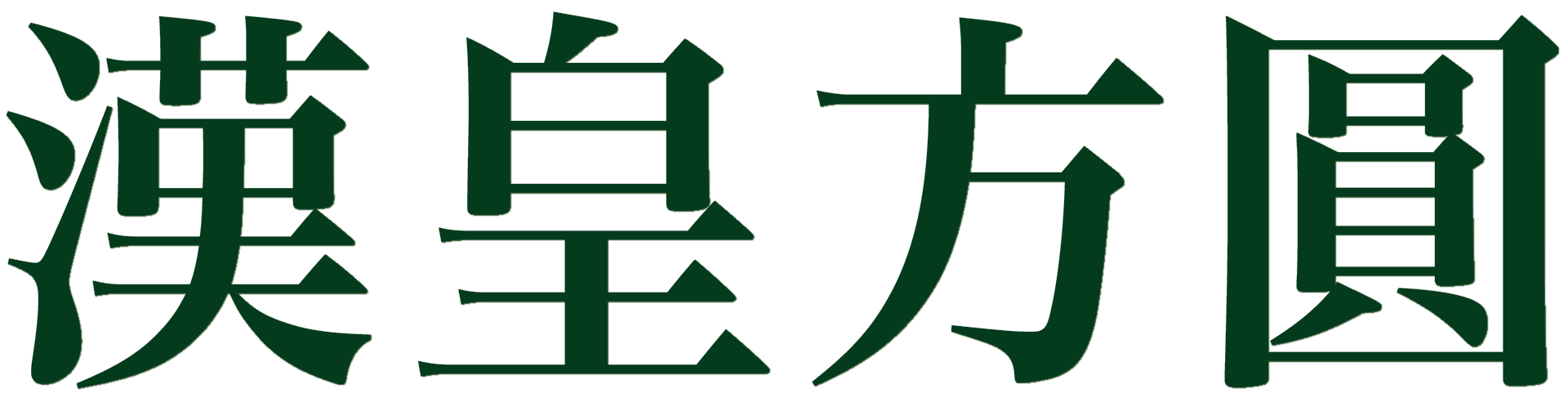 漢皇方圓